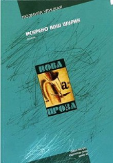 Искрено Ваш Шурик - Lyudmila Ulitskaya, Здравка Петрова