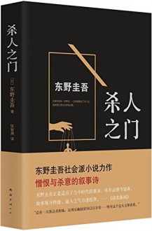 The Door That Kills (Chinese Edition) - Keigo Higashino