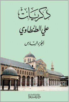 ذكريات علي الطنطاوي - الجزء السادس - علي الطنطاوي