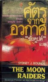 ศัตรูจากอวกาศ - Sydney J. Bounds, ชัยคุปต์