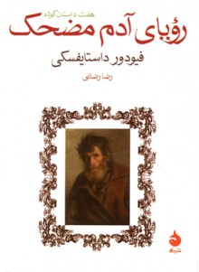 رؤیای آدم مضحک - Fyodor Dostoyevsky