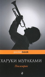 Послемрак - Haruki Murakami