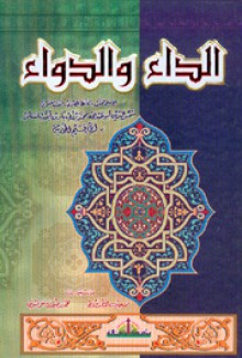 الداء والدواء - ابن قيم الجوزية