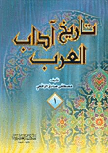 تاريخ آداب العرب - مصطفى صادق الرافعي