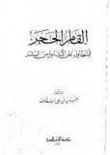 القام الحجر للمتطاول على الأشاعرة من البشر - حسن السقاف