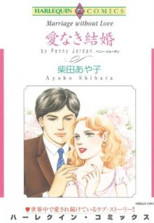 愛なき結婚 (ハーレクインコミックス) (Japanese Edition) - 柴田 あや子, ペニー ・ジョーダン