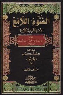 الضوء اللامع لأهل القرن التاسع - السخاوي