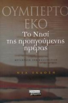 Το νησί της προηγούμενης ημέρας - Umberto Eco, Έφη Καλλιφατίδη