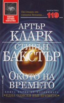 Окото на времето - Stephen Baxter, Arthur C. Clarke, Юлиан Стойнов