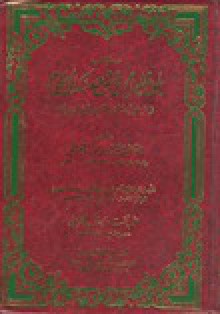 بلوغ المرام في شرح مسك الختام فيمن تولى ملك اليمن من ملك وإمام - حسين بن أحمد العرشي, أنستاس ماري الكرملي