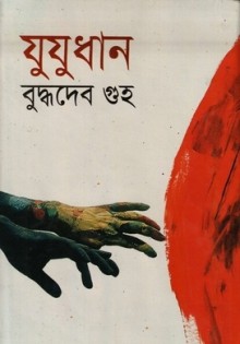 যুযুধান - Buddhadeb Guha