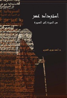 استرداد عمر: من السيرة إلى المسيرة - أحمد خيري العمري