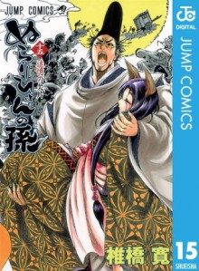 ぬらりひょんの孫 15 (ジャンプコミックスDIGITAL) (Japanese Edition) - 椎橋 寛