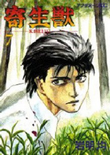 寄生獣 7 [Parasyte, Volume 7] - Hitoshi Iwaaki