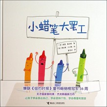 The Day the Crayons Quit (Chinese Edition) - Drew Daywalt