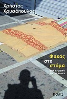 Φακός στο στόμα - Χρήστος Χρυσόπουλος