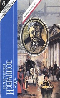 Избранное - G.K. Chesterton, Гилберт Кийт Честертон