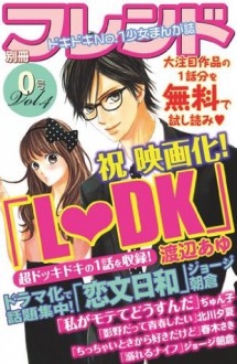 別冊フレンド０号Ｖｏｌ．４ - 渡辺あゆ, ジョージ朝倉, ぢゅん子, 北川夕夏, 春木さき