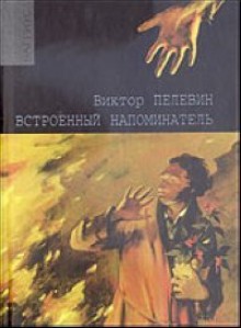 Встроенный напоминатель - Victor Pelevin