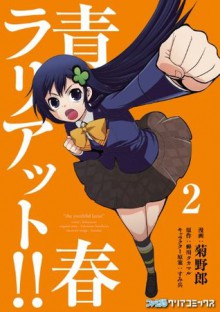 青春ラリアット!!(2) (ファミ通クリアコミックス) (Japanese Edition) - 蝉川タカマル, 菊野郎, すみ兵