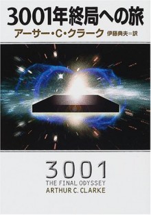 3001年終局への旅 [3001nen Shūkyoku Eno Tabi] - Arthur C. Clarke, 伊藤 典夫