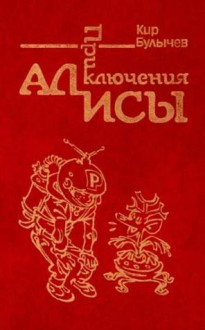 Приключения Алисы. Путешествие Алисы. - Kir Bulychev