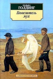 Повелитель мух - William Golding, Уильям Голдинг