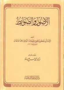 الأصول والضوابط - يحيى بن شرف النووي