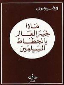 ماذا خسر العالم بانحطاط المسلمين - أبو الحسن الندوي