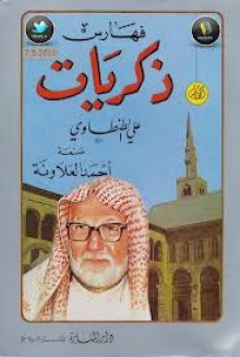 ذكريات علي الطنطاوي - الجزء التاسع الفهارس - علي الطنطاوي, أحمد العلاونة