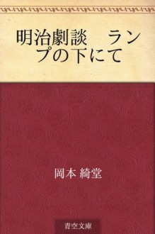 Meiji gekidan ranpu no moto nite (Japanese Edition) - Kidō Okamoto