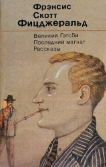 Великий Гэтсби. Последний магнат. Рассказы - F. Scott Fitzgerald