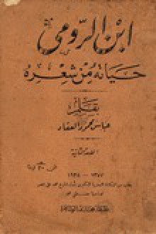 ابن الرومي حياته من شعره - عباس محمود العقاد