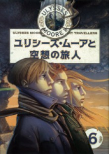 ユリシーズ・ムーアと空想の旅人 (Ulysses, Moore, #12) - Pierdomenico Baccalario, 金原瑞人, 佐野真奈美, 井上里