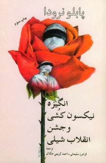 انگیزه نیکسون‌کشی و جشن انقلاب شیلی - Pablo Neruda, فرامرز سلیمانی, احمد کریمی حکاک