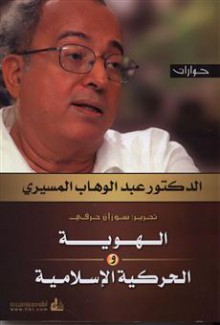 حوارات: الهوية والحركية الإسلامية - عبد الوهاب المسيري, سوزان حرفي