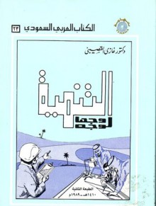 التنمية وجها لوجه - Ghazi Abdul Rahman Algosaibi, غازي عبد الرحمن القصيبي