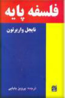 فلسفه پایه - Nigel Warburton, پرویز بابایی