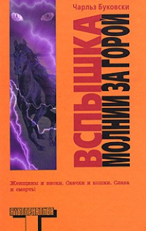 Вспышка молнии за горой - Charles Bukowski