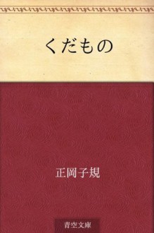 Kudamono (Japanese Edition) - Shiki Masaoka