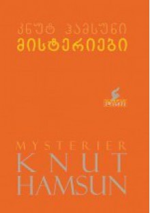 მისტერიები - Knut Hamsun, თამარ კვიჟინაძე