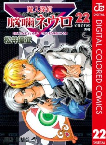 魔人探偵脳噛ネウロ カラー版 22 (ジャンプコミックスDIGITAL) (Japanese Edition) - Yuusei Matsui