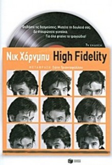 High Fidelity - Nick Hornby, Σώτη Τριανταφύλλου