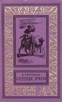 Сердце змеи (Сборник) - Ivan Yefremov, Иван Ефремов