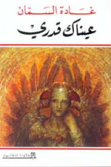 عيناك قدري - غادة السمان