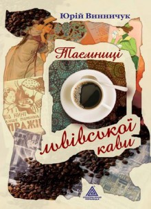 Таємниці львівської кави - Юрій Винничук