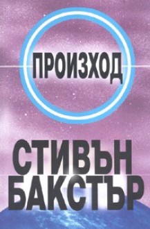 Произход (Многообразие, #3) - Stephen Baxter