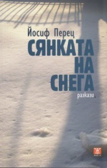 Сянката на снега - Йосиф Перец, Румен Жеков