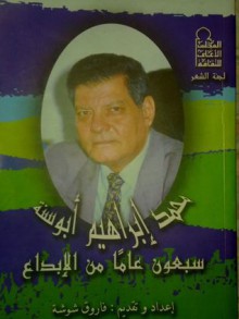 محمد إبراهيم أبو سنة - سبعون عاما من الإبداع - فاروق شوشة, مجموعة