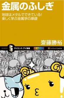 金属のふしぎ (サイエンス・アイ新書) (Japanese Edition) - 齋藤 勝裕, 0